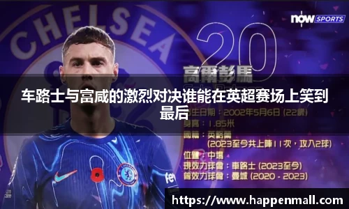 车路士与富咸的激烈对决谁能在英超赛场上笑到最后