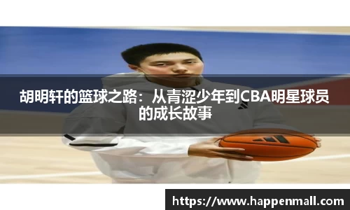 胡明轩的篮球之路：从青涩少年到CBA明星球员的成长故事