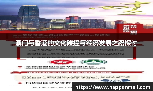 澳门与香港的文化碰撞与经济发展之路探讨