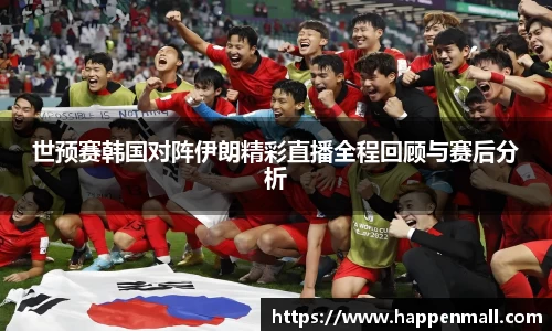 世预赛韩国对阵伊朗精彩直播全程回顾与赛后分析
