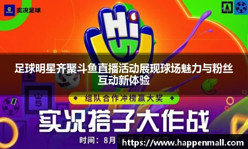 足球明星齐聚斗鱼直播活动展现球场魅力与粉丝互动新体验