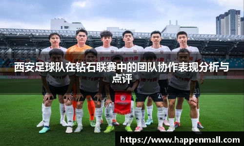 西安足球队在钻石联赛中的团队协作表现分析与点评