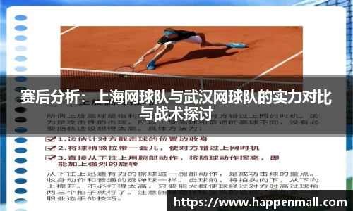 赛后分析：上海网球队与武汉网球队的实力对比与战术探讨
