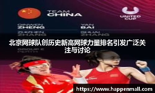 北京网球队创历史新高网球力量排名引发广泛关注与讨论