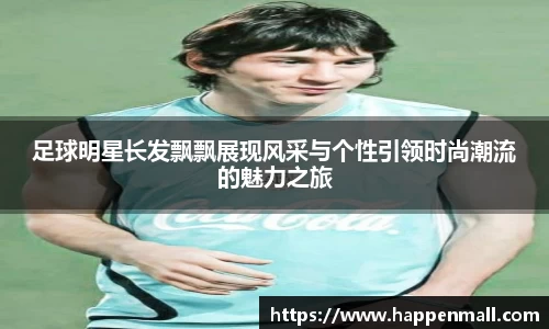 足球明星长发飘飘展现风采与个性引领时尚潮流的魅力之旅