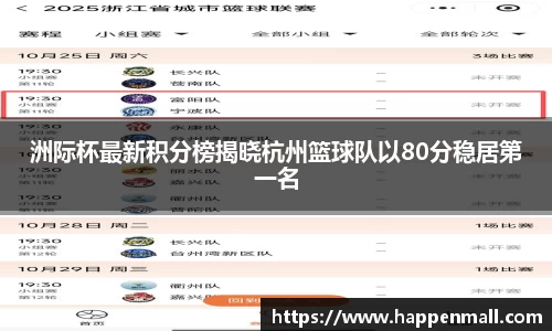洲际杯最新积分榜揭晓杭州篮球队以80分稳居第一名