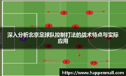 深入分析北京足球队控制打法的战术特点与实际应用