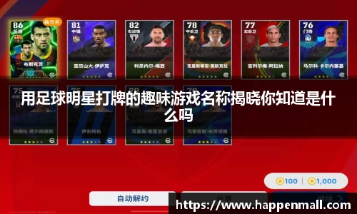 用足球明星打牌的趣味游戏名称揭晓你知道是什么吗