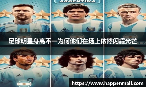 足球明星身高不一为何他们在场上依然闪耀光芒