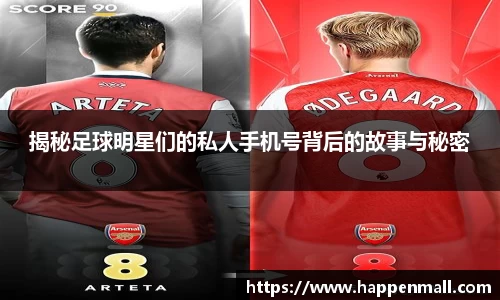 揭秘足球明星们的私人手机号背后的故事与秘密