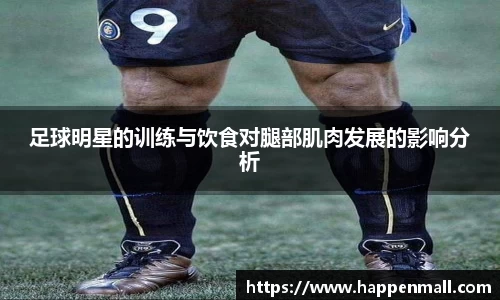 足球明星的训练与饮食对腿部肌肉发展的影响分析